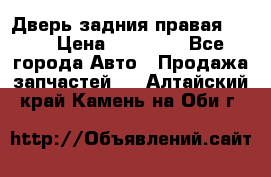 Дверь задния правая QX56 › Цена ­ 10 000 - Все города Авто » Продажа запчастей   . Алтайский край,Камень-на-Оби г.